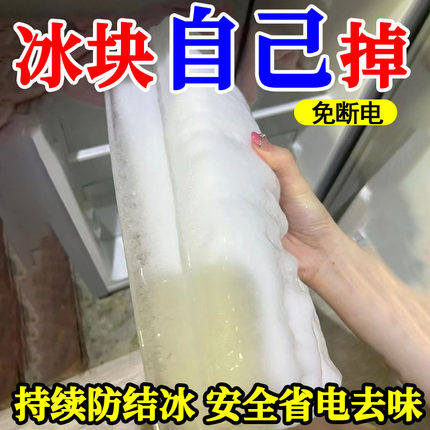 冰箱除冰剂神器除霜剂融雪防结冰化冰去味家用去冰柜解冻器清理xf