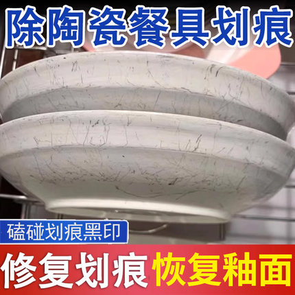 陶瓷餐具划痕清除剂餐具划痕克星釉面修复剂金属划痕去黑清洁膏xf