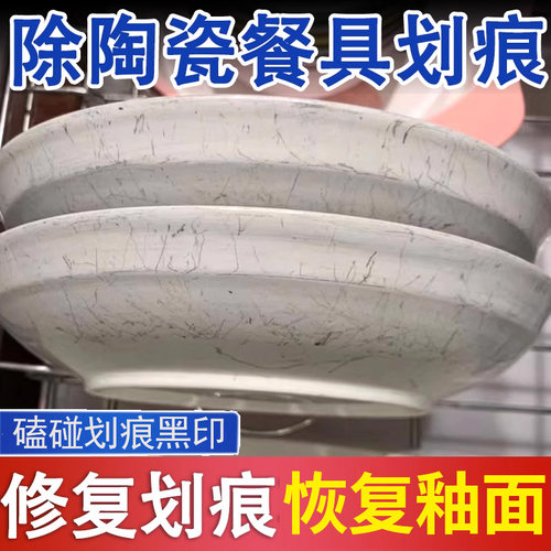 餐具瓷砖划痕黑印清洁剂