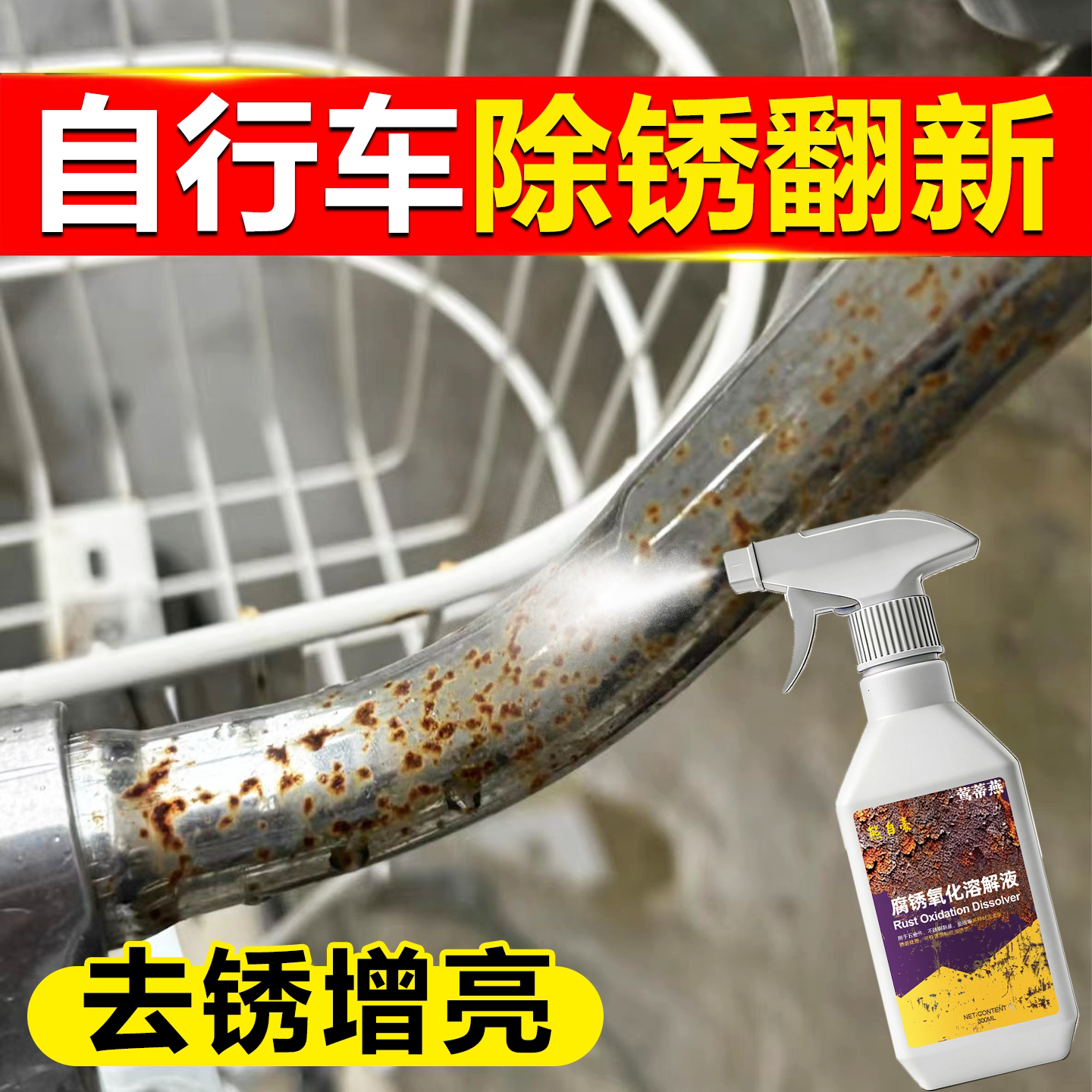 自行车除锈翻新剂座管链条飞轮生锈润滑单车前叉车架避震养护剂wg