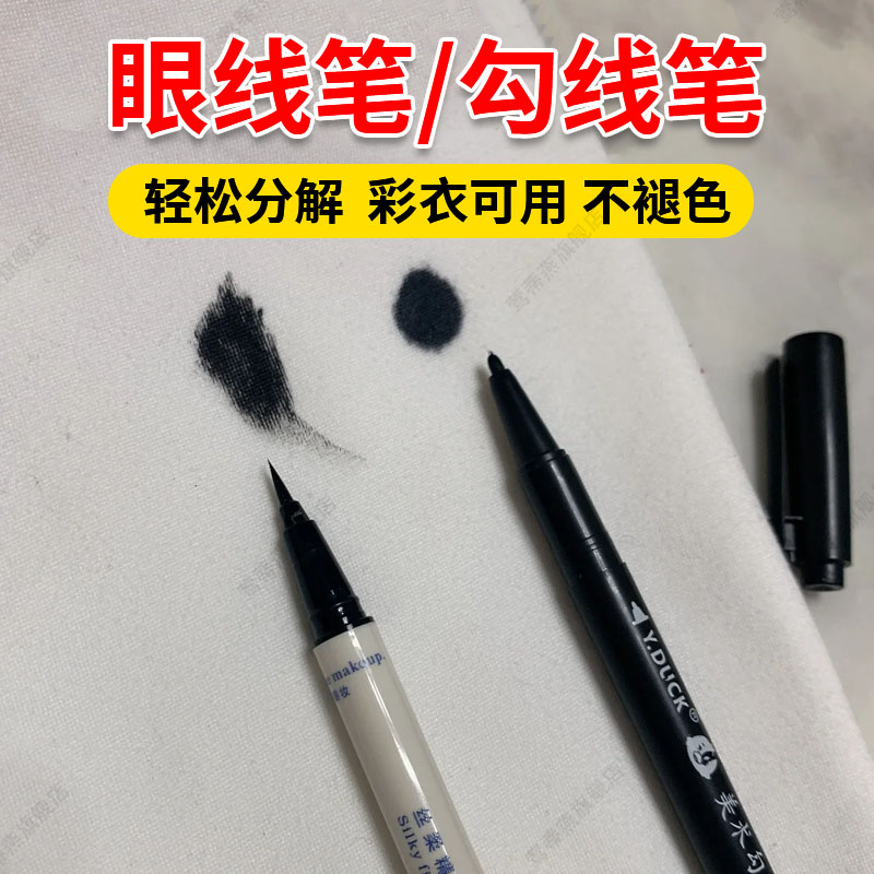 专除衣服眼线笔勾线笔分解无痕