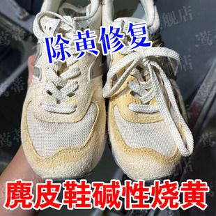 麂皮鞋翻毛皮发黄绒面鞋子清洁剂去污增白去黄被爆炸盐碱性烧黄xd