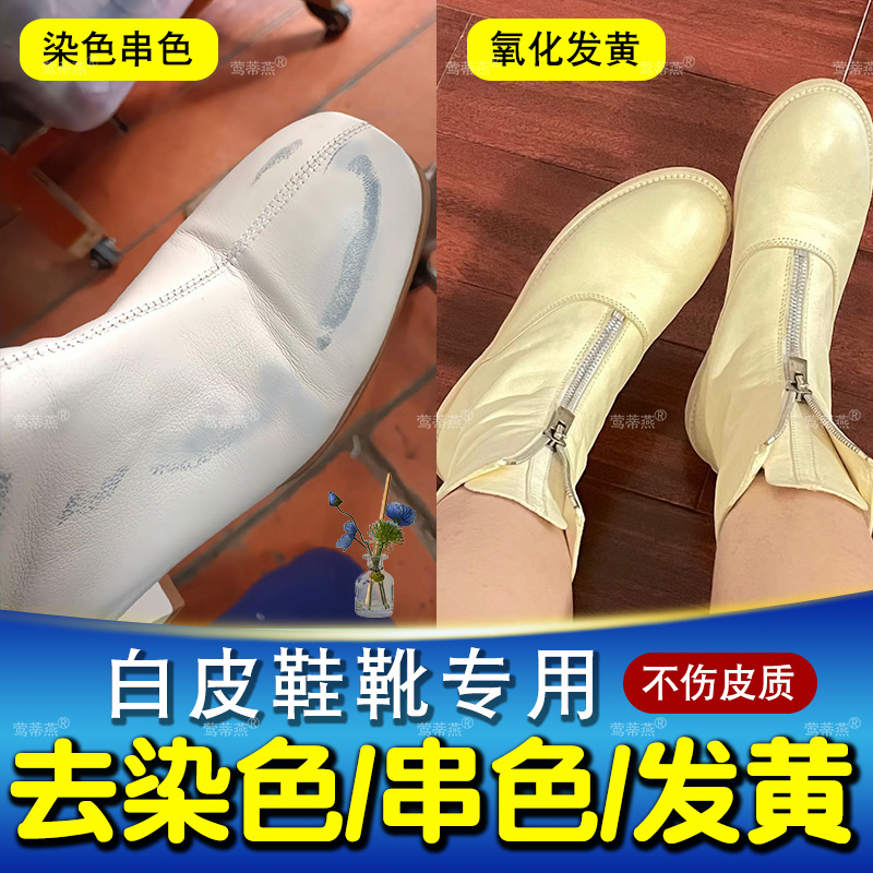 白色皮鞋染色去除剂皮鞋去黄增白