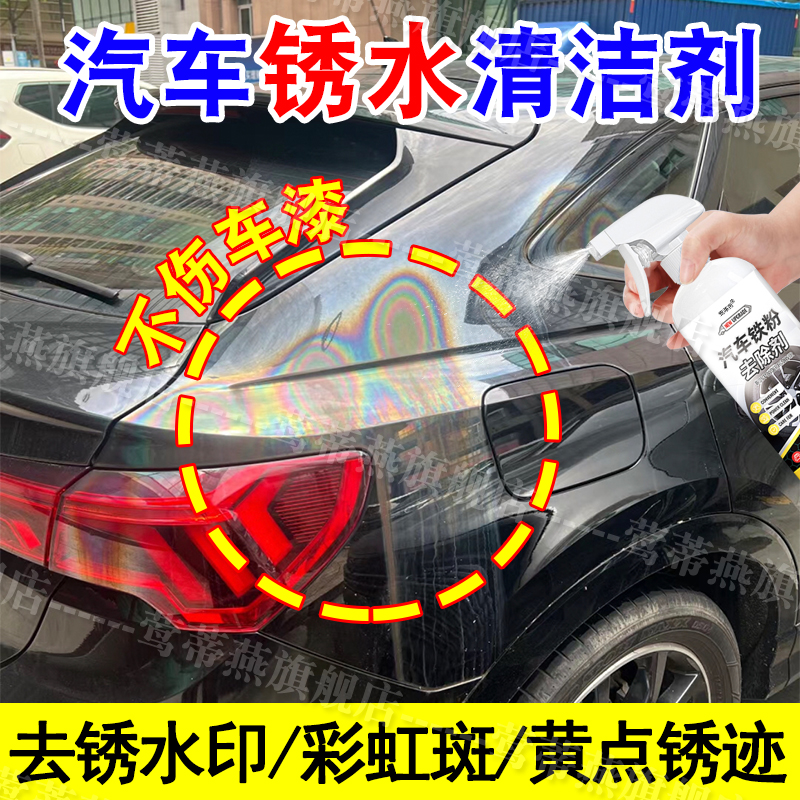 汽车锈水清洁剂车漆除锈剂去黄点铁锈漆面洗锈渍轮毂铁粉去除剂pt