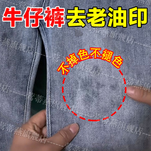 牛仔裤老油渍去除剂溶解老油斑净彩衣服去油污渍神器洗顽固油印pt
