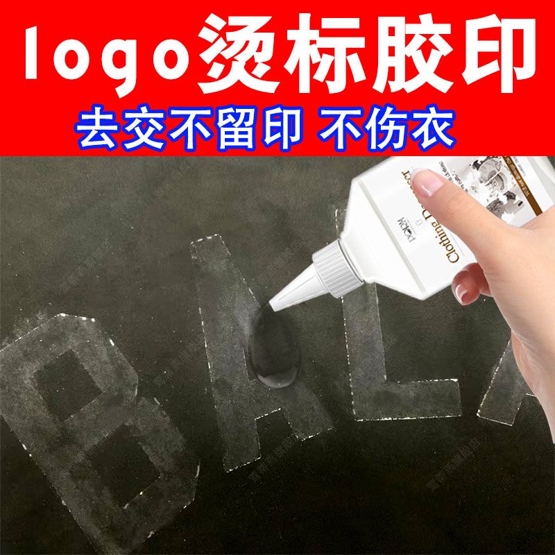 衣服去印字logo烫标胶印神器无痕