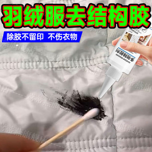 羽绒服结构胶去除剂剥离胶渍棉衣服除胶剂彩衣发泡玻璃胶脱胶剂pt