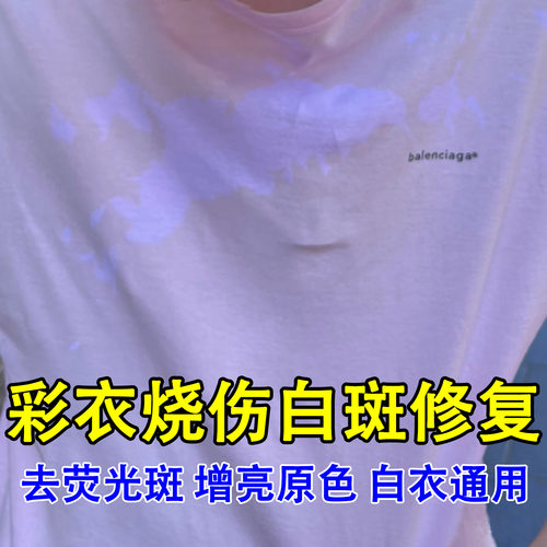 衣服荧光白斑颜色恢复剂修复还原