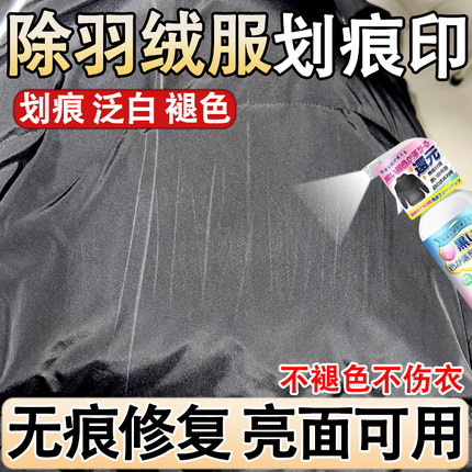 羽绒服划痕去除褪色修复衣服涂层划痕银色羽绒服涂层修复神器xf