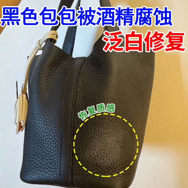 黑色包包腐蚀泛白修复真皮革喷酒