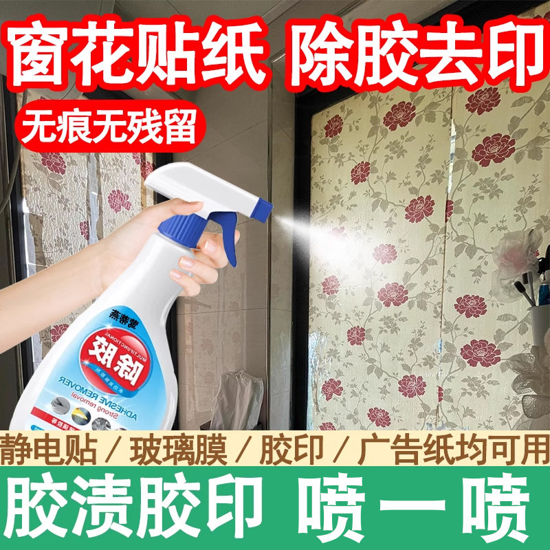 窗花玻璃贴纸清除剂去胶带粘痕除胶剂静电贴胶印清洗剂去除神器xm