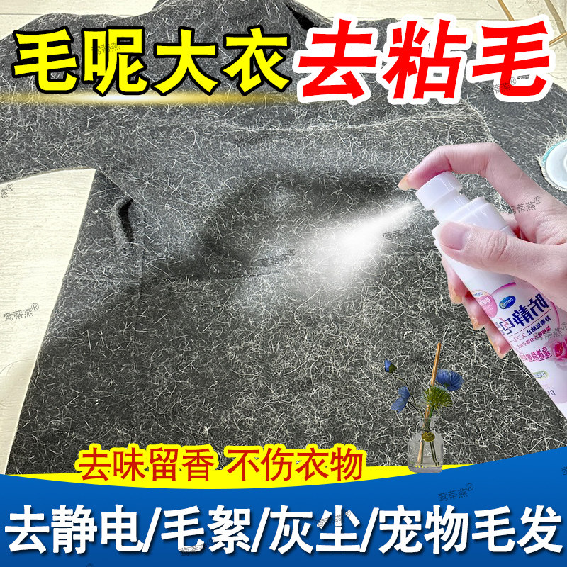 毛呢大衣粘毛去静电喷雾衣物吸毛防静电喷雾祛毛絮除静电柔顺剂pt