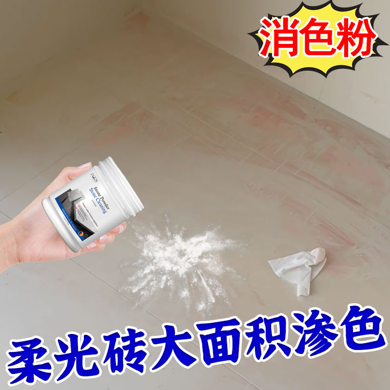 柔光砖渗色清除剂洁瓷砖染色去黑