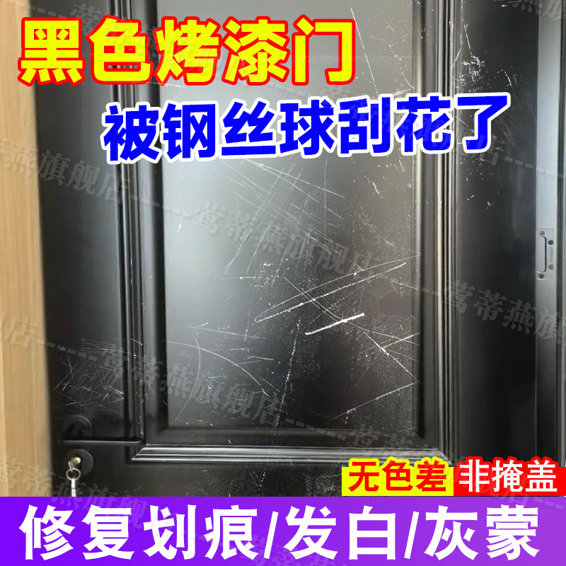【无色差】黑色烤漆门划痕修复油