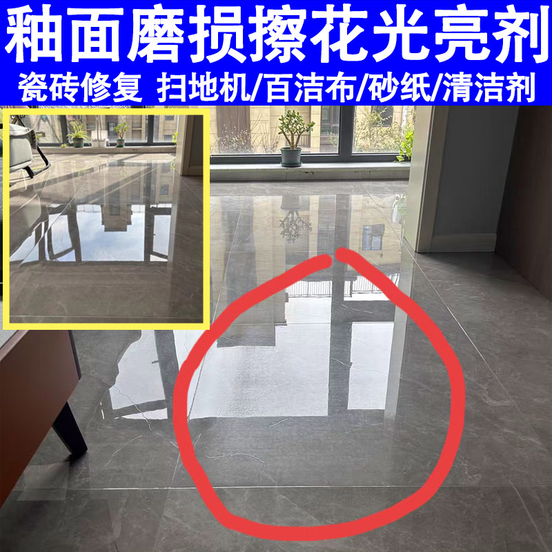 瓷砖釉面修复光亮剂磨损腐蚀护理