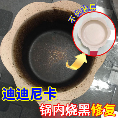 迪迪尼卡锅内烧黑清洁剂修复辅食
