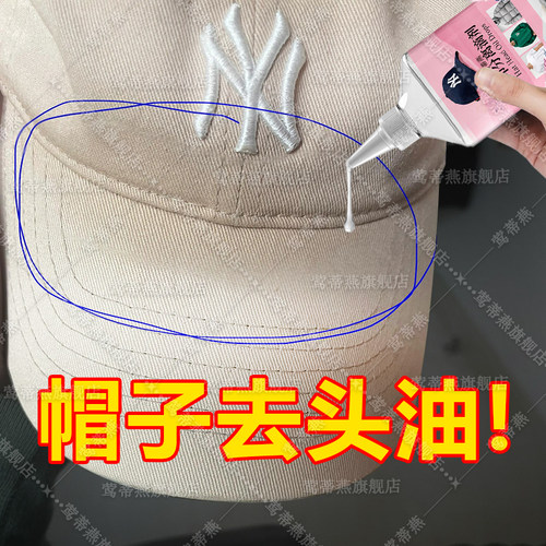 鸭舌帽去头油妆渍汗渍发黄去油剂