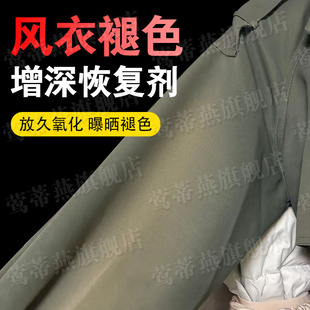 风衣暴曝晒褪色衣服掉色颜色恢复剂放久氧化变色衣物固色增艳剂xd
