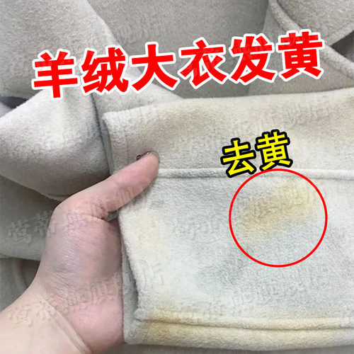 羊毛羊绒大衣发黄去黄去污清洗剂