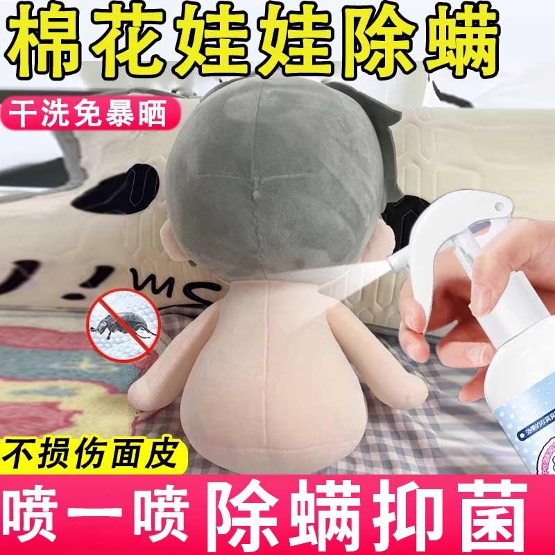 棉花娃娃除螨喷雾剂免洗去杀螨虫