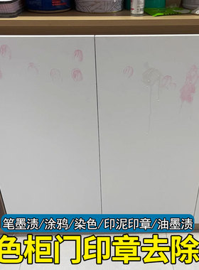 白色柜子印章去除剂家具专用印泥油墨清洗记号衣橱门课桌去染色hn