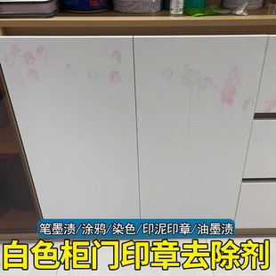 白色柜子印章去除剂家具专用印泥油墨清洗记号衣橱门课桌去染色hn