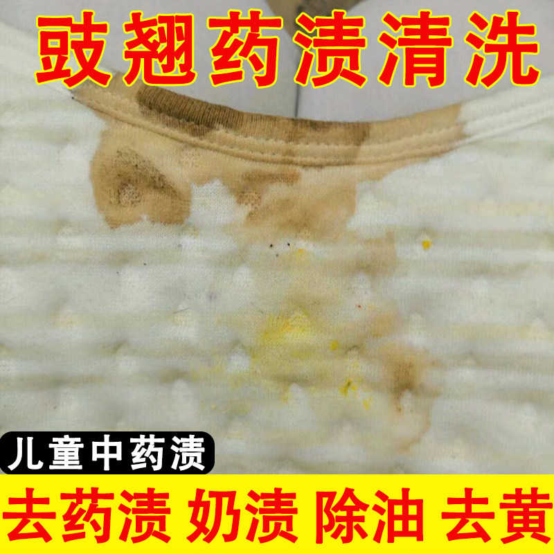 豉翘药渍宝宝洗衣服泛黄儿童衣服中药渍果汁去污去油强力清洗剂xf