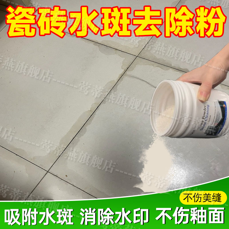瓷砖水斑清除粉大理石材水斑清洁