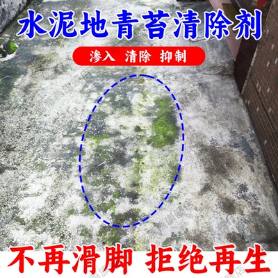 院子青苔清除剂地面滑脚去青苔