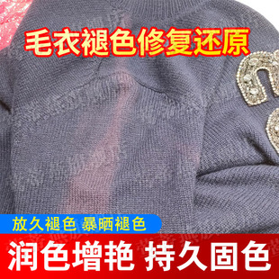毛衣曝晒放久洗褪色泛白恢复固色增艳剂彩色衣服掉色修复还原剂xd