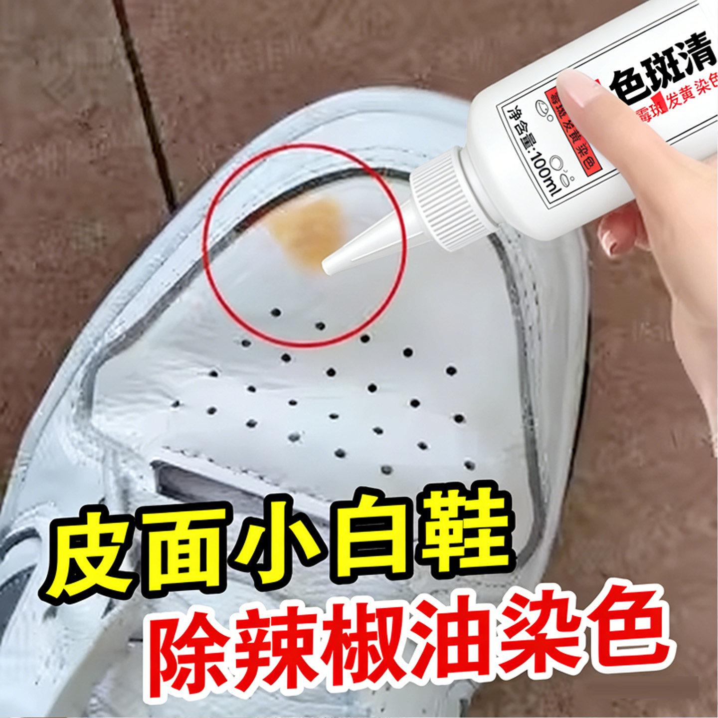 皮面鞋子辣椒油渍染色去除剂运动小白鞋强力分解红油火锅油还原xd