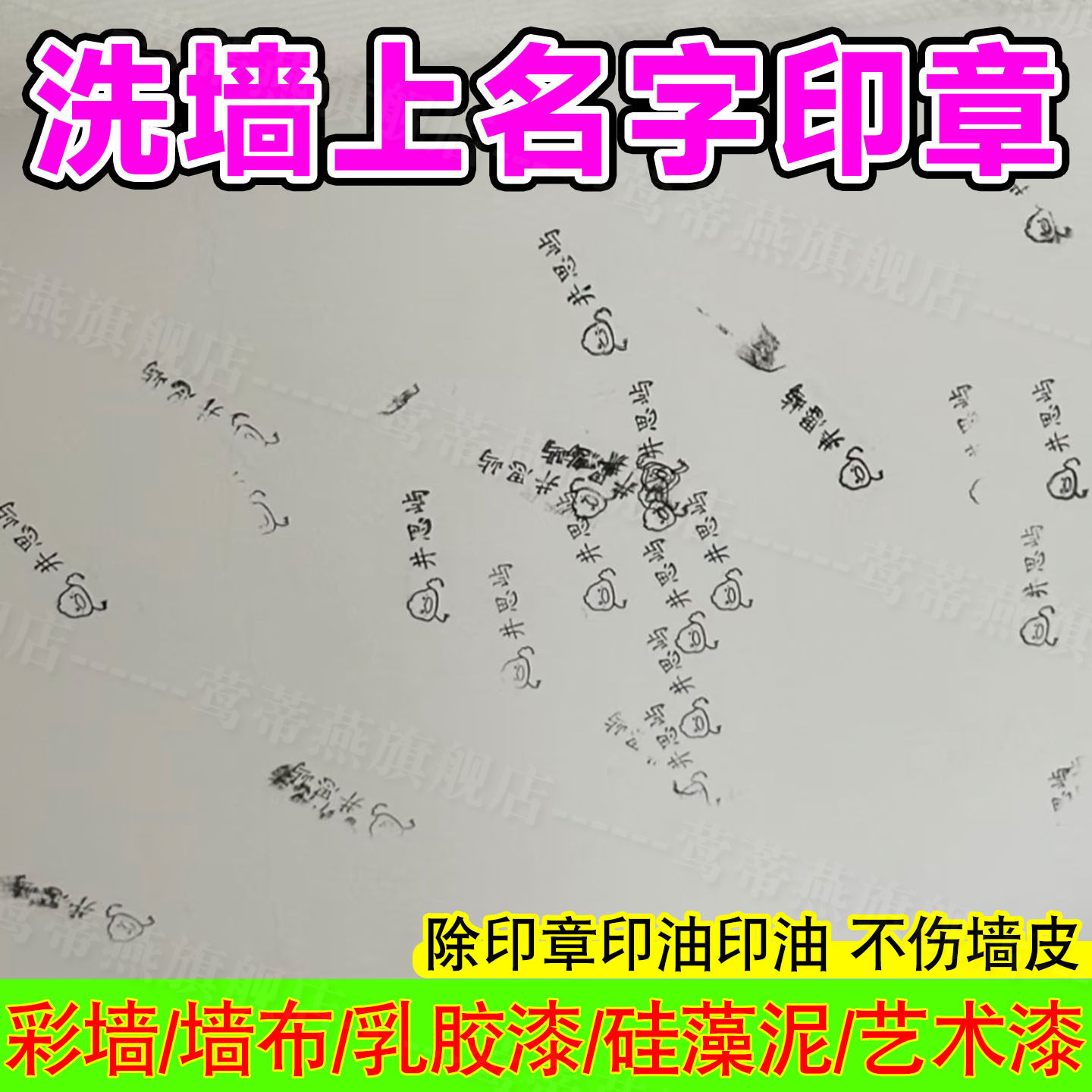 墙面名字印章清洗剂彩墙壁涂鸦盖章印油墨笔渍去除剂墙布清洁剂pt