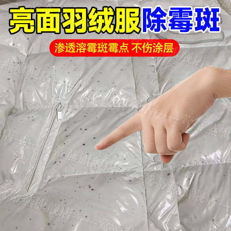 亮面羽绒服除霉剂去霉点霉斑清除