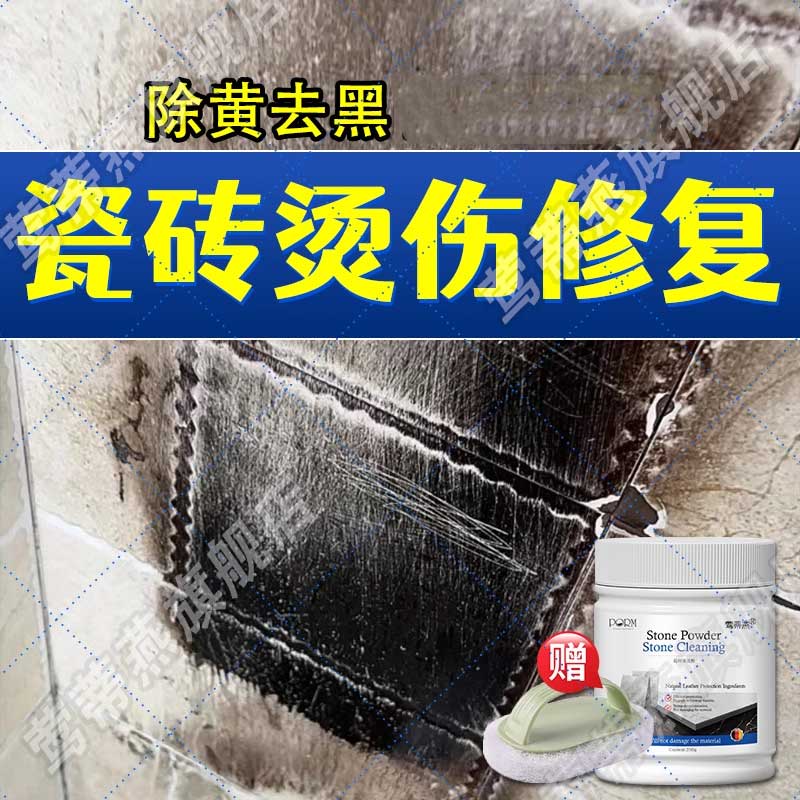 瓷砖烫伤修复烟花黑印鞭炮烧焦黄水泥地板大理石火灾烟熏清洁剂xf