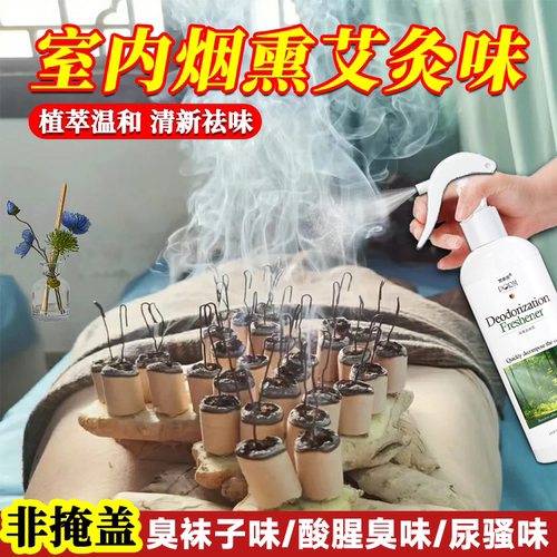 除艾灸味室内烟熏异味空气清新剂