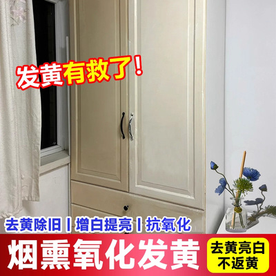 烤漆门清洁剂去烟熏黄氧化去黄剂