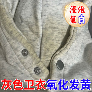 卫衣氧化发黄恢复剂黄渍洗白增换季毛衣服晒衣领袖子放久去腋下hn