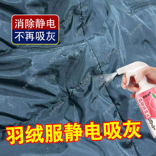 羽绒服粘毛吸灰防静电喷雾除静电