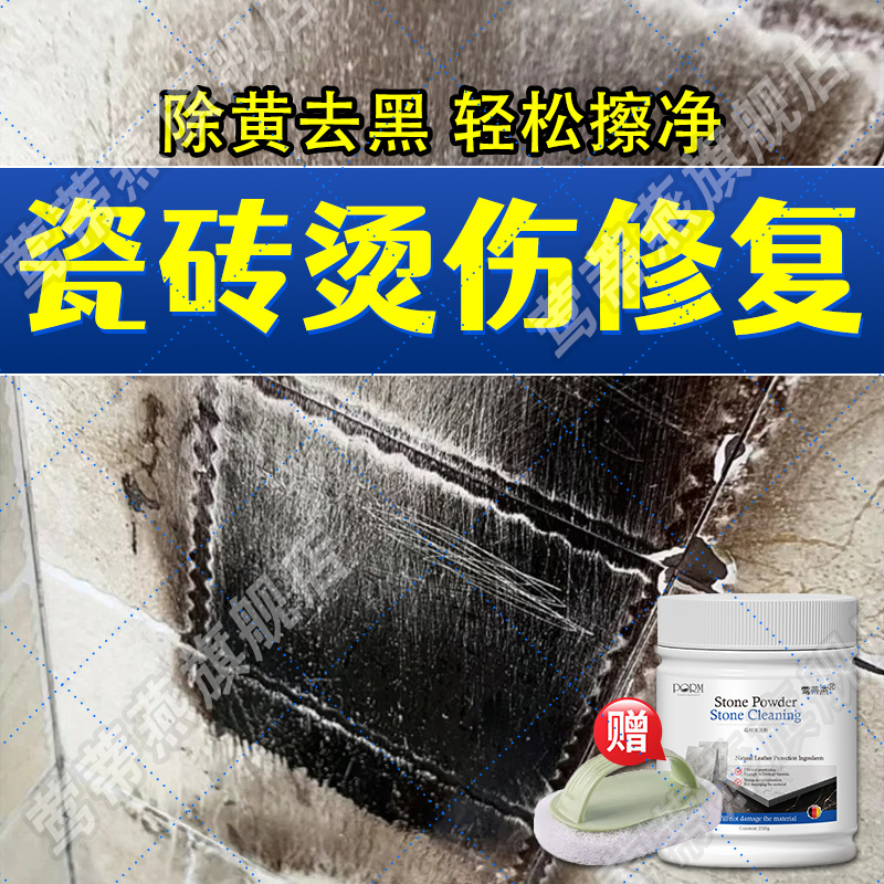 瓷砖烫伤修复烟花黑印鞭炮烧焦黄水泥地板大理石火灾烟熏清洁剂xf