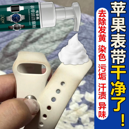 苹果硅胶手表带清洁剂iWatch橡胶小发黄米异味污垢染色清洗神器wg