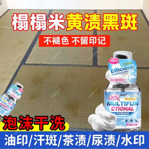 榻榻米清洗剂油污渍果茶汤汁水印