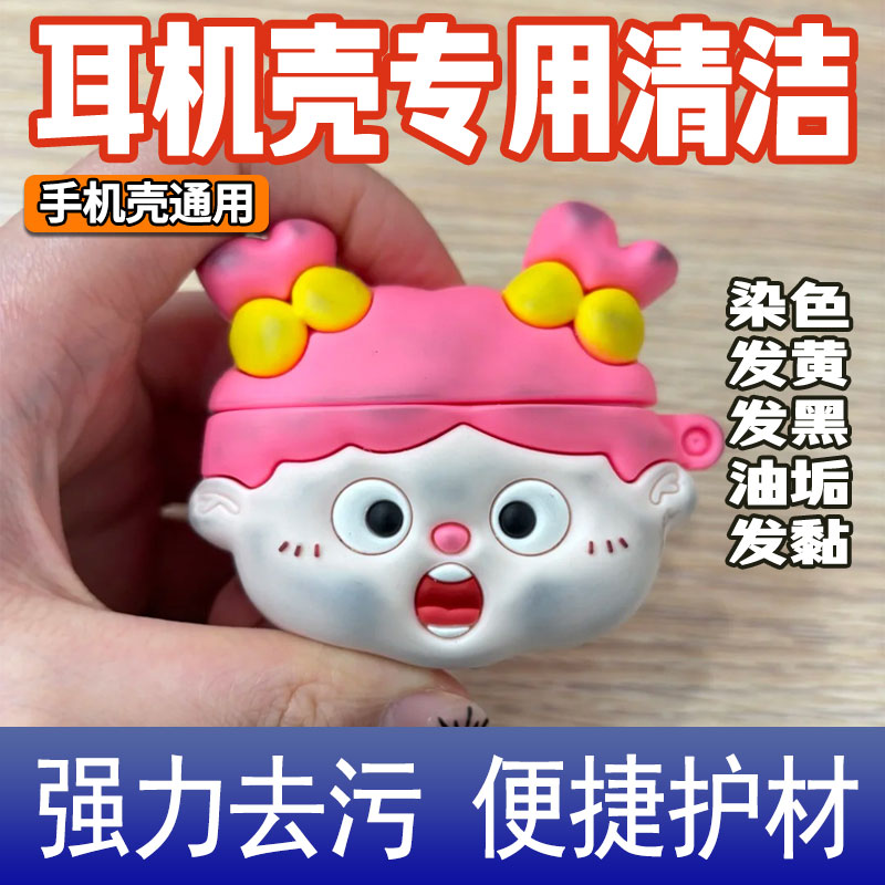 耳机壳硅胶专用清洁剂洗白除黄