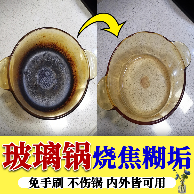 玻璃锅糊锅烧焦干痕锅内锅底去除