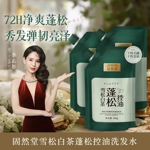 【李若彤推荐】固然堂雪松白茶洗发水清爽蓬松控油告别细软塌男女
