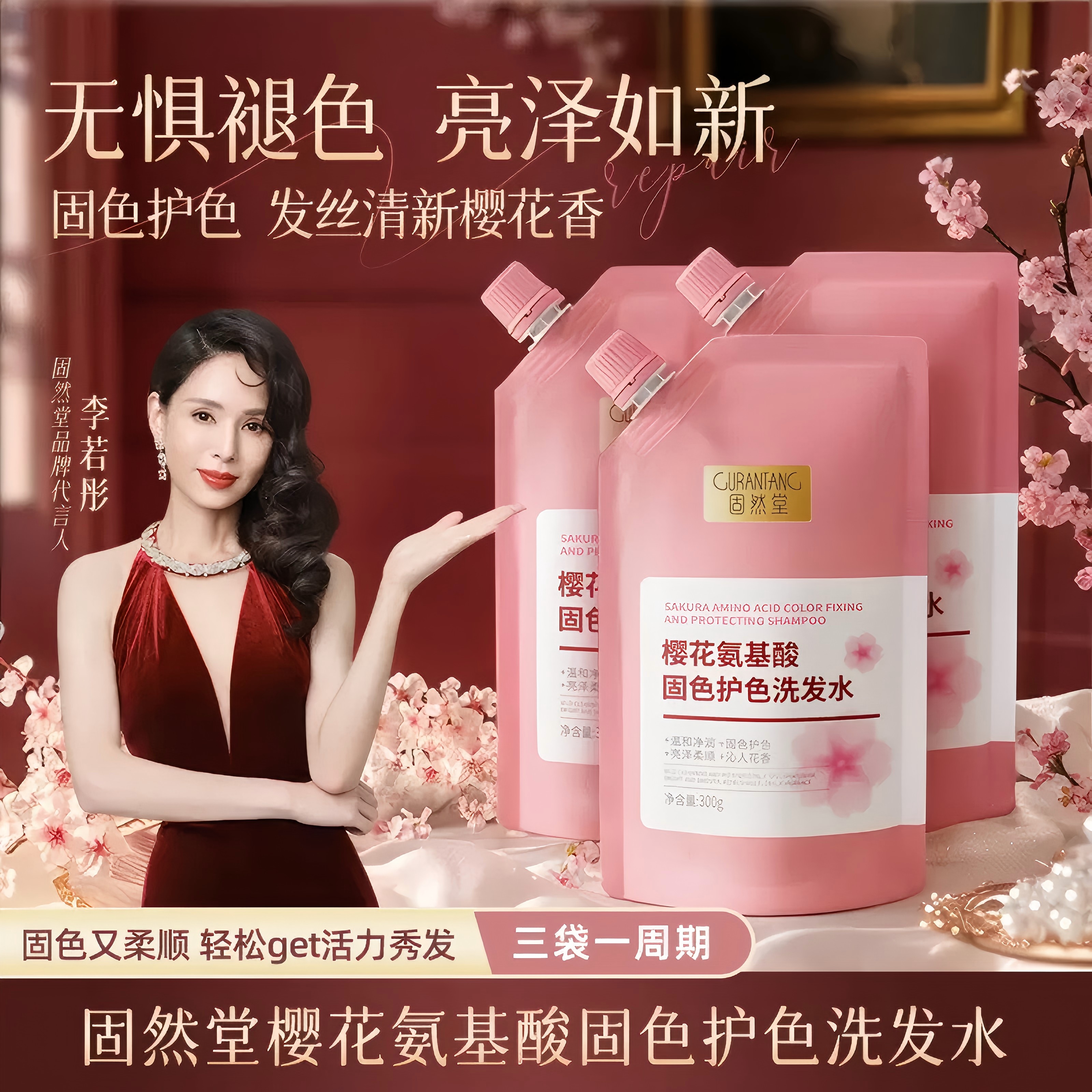 固然堂樱花氨基酸固色护色锁色护发滋养柔顺干枯毛躁防断发洗头水