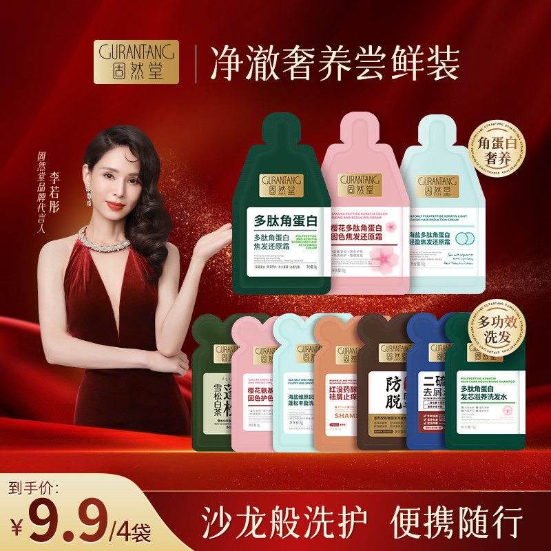 固然堂【小样4袋装】洗发水8ml*4袋体验试用装