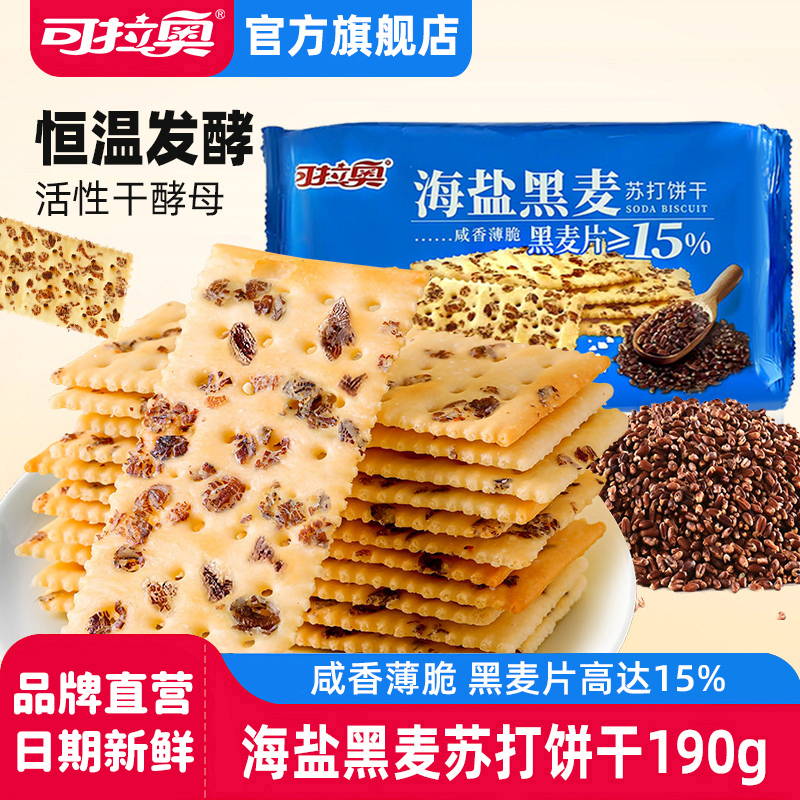 可拉奥海盐黑麦苏打饼干190g咸味儿童饼干早餐代餐0蔗糖零食品