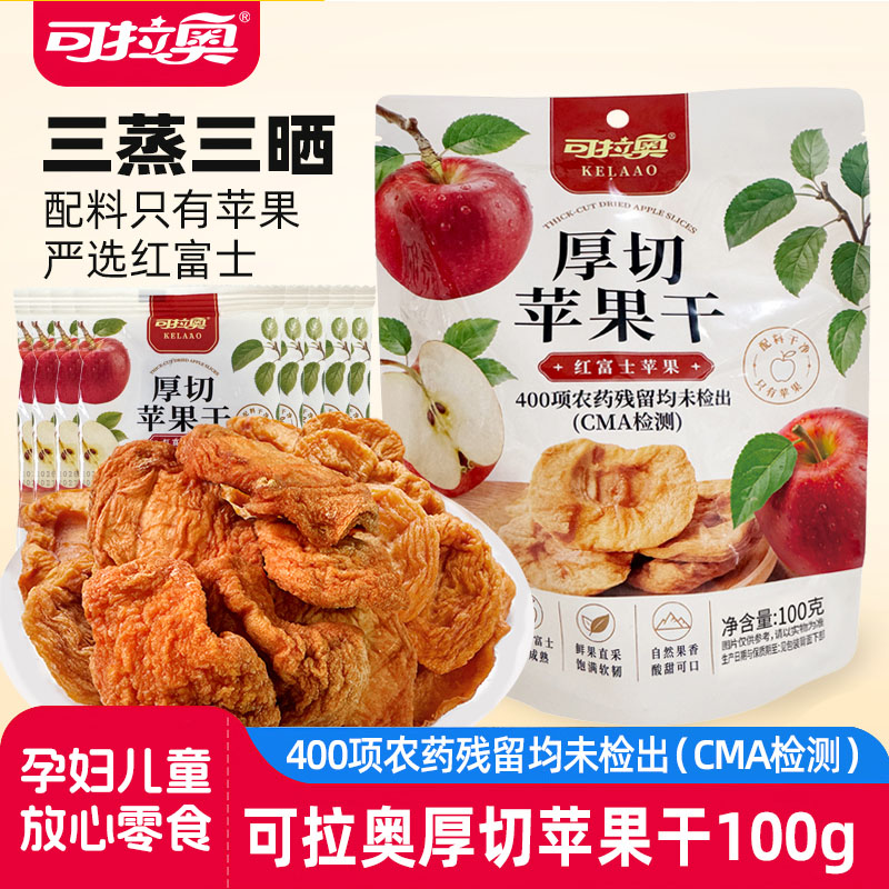 可拉奥鲜切苹果干儿童零食水果干苹果干