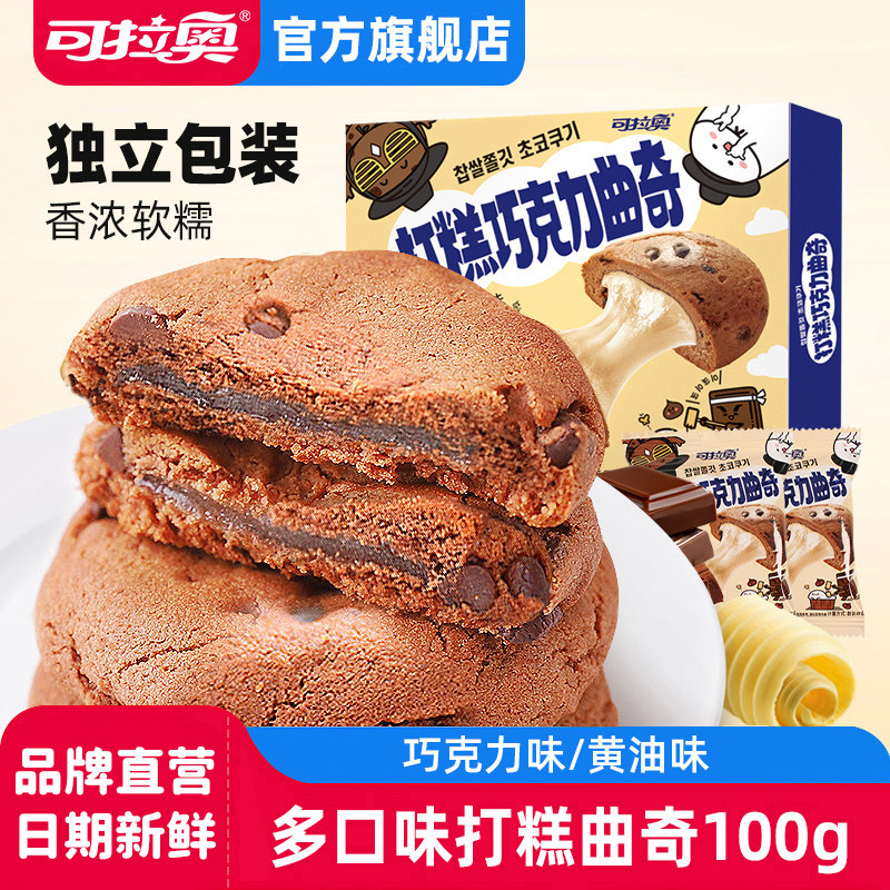 可拉奥打糕黄油曲奇巧克力曲奇夹心麻薯小饼干点心伴手礼小零食