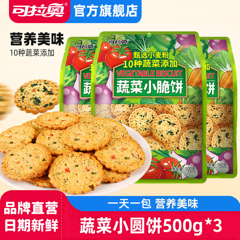 可拉奥小圆饼干蔬菜味儿童饼干零食早餐休闲零食独立包装500g3包